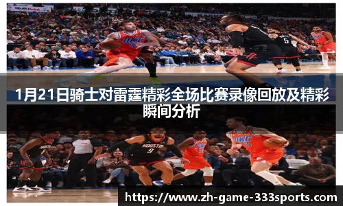 1月21日骑士对雷霆精彩全场比赛录像回放及精彩瞬间分析