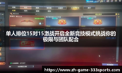 单人排位15对15激战开启全新竞技模式挑战你的极限与团队配合