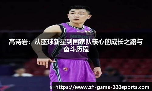 高诗岩：从篮球新星到国家队核心的成长之路与奋斗历程