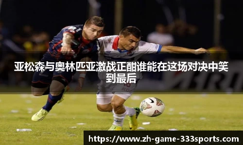 亚松森与奥林匹亚激战正酣谁能在这场对决中笑到最后