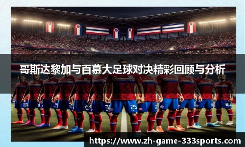 哥斯达黎加与百慕大足球对决精彩回顾与分析