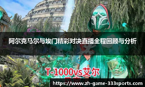 阿尔克马尔与埃门精彩对决直播全程回顾与分析