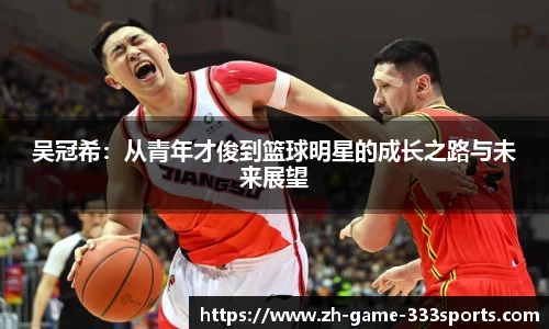 吴冠希：从青年才俊到篮球明星的成长之路与未来展望