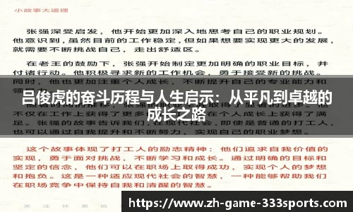 吕俊虎的奋斗历程与人生启示：从平凡到卓越的成长之路