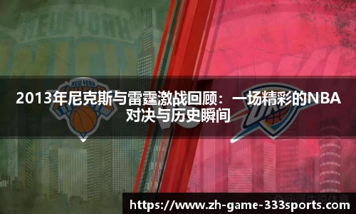 2013年尼克斯与雷霆激战回顾：一场精彩的NBA对决与历史瞬间