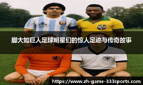 脚大如巨人足球明星们的惊人足迹与传奇故事