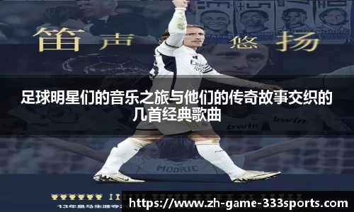 足球明星们的音乐之旅与他们的传奇故事交织的几首经典歌曲