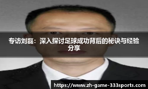 专访刘磊：深入探讨足球成功背后的秘诀与经验分享