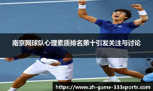 南京网球队心理素质排名第十引发关注与讨论