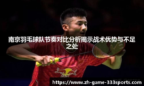 南京羽毛球队节奏对比分析揭示战术优势与不足之处