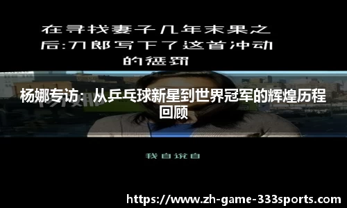 杨娜专访：从乒乓球新星到世界冠军的辉煌历程回顾