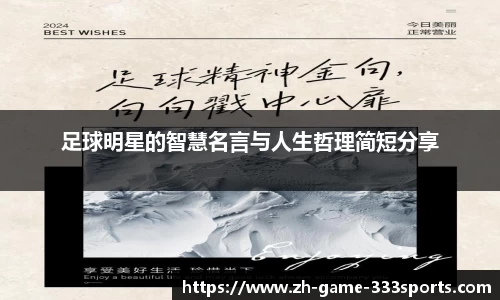 足球明星的智慧名言与人生哲理简短分享