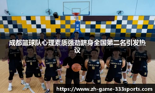 成都篮球队心理素质强劲跻身全国第二名引发热议