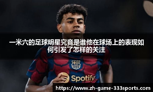 一米六的足球明星究竟是谁他在球场上的表现如何引发了怎样的关注