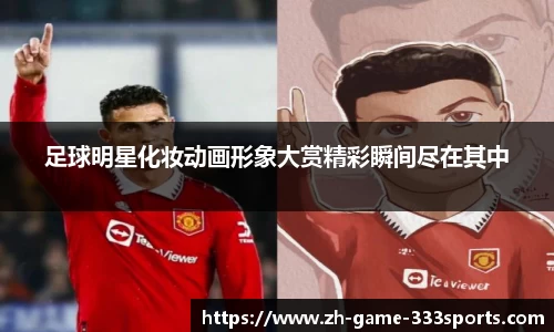 足球明星化妆动画形象大赏精彩瞬间尽在其中