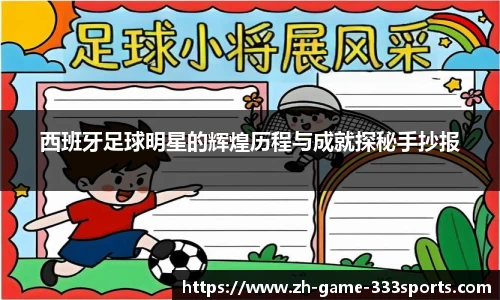 西班牙足球明星的辉煌历程与成就探秘手抄报