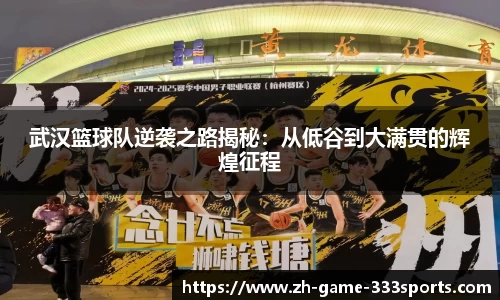 武汉篮球队逆袭之路揭秘：从低谷到大满贯的辉煌征程