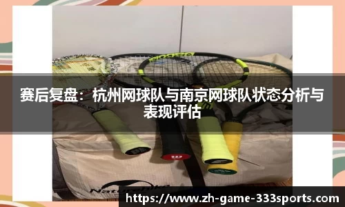 赛后复盘：杭州网球队与南京网球队状态分析与表现评估