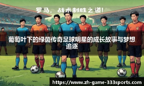 葡萄叶下的绿茵传奇足球明星的成长故事与梦想追逐