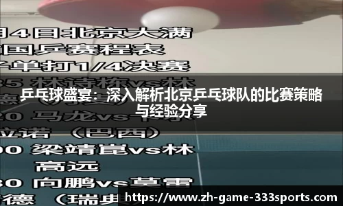 乒乓球盛宴：深入解析北京乒乓球队的比赛策略与经验分享
