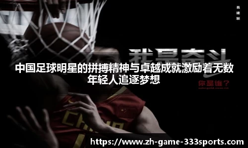 中国足球明星的拼搏精神与卓越成就激励着无数年轻人追逐梦想