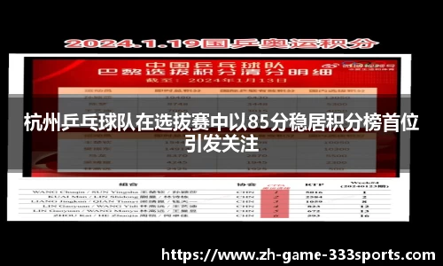 杭州乒乓球队在选拔赛中以85分稳居积分榜首位引发关注
