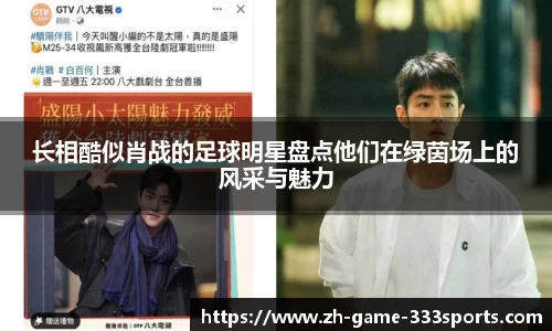 长相酷似肖战的足球明星盘点他们在绿茵场上的风采与魅力